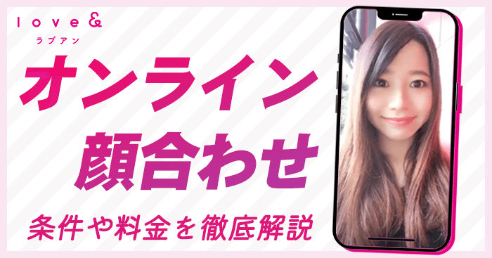 ラブアンのオンライン顔合わせ