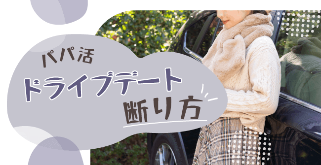 パパ活のドライブデートの断り方