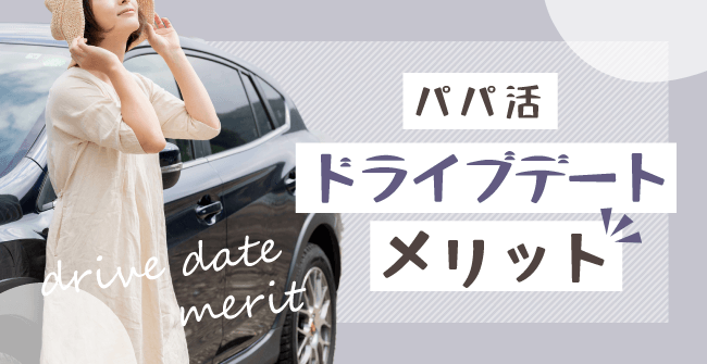 パパ活のドライブデートのメリット