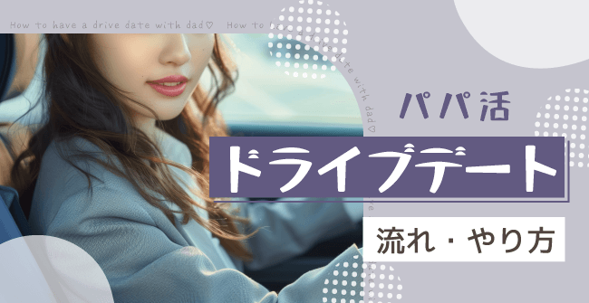 パパ活のドライブデートの流れ・やり方