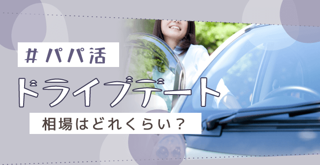 パパ活のドライブデートの相場はどれくらい?