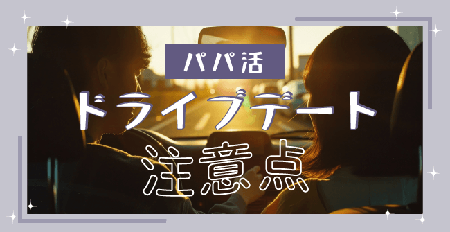 パパ活のドライブデートの注意点