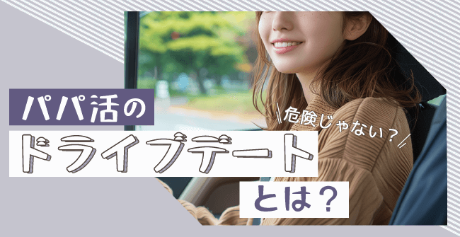 パパ活のドライブデートとは?
