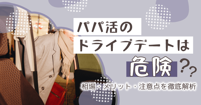 パパ活のドライブデートは危険?