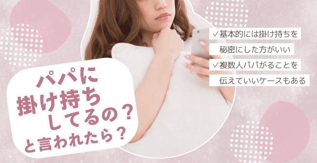 パパに「他に掛け持ちしてるの?」と言われたらどう返す?
