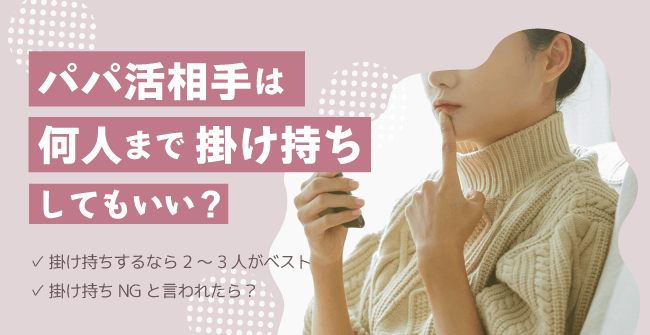 パパ活相手は何人まで掛け持ちしてもいい?