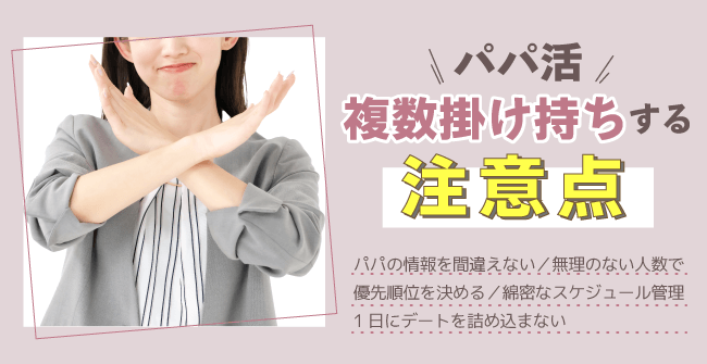 パパ活を複数掛け持ちする際の5つの注意点