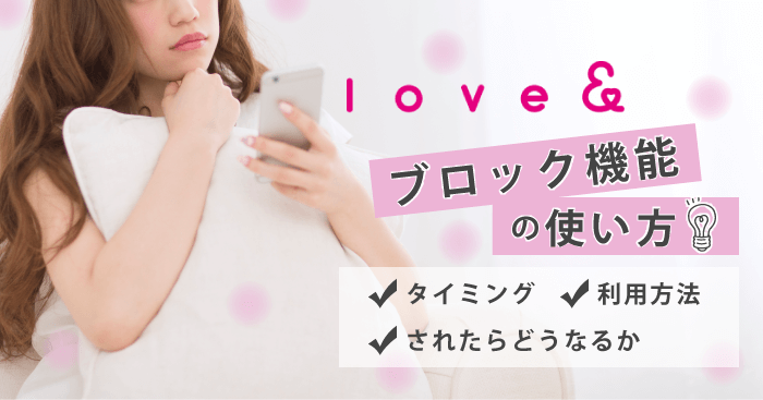 ラブアンのブロック機能の使い方!タイミング・利用方法・されたらどうなるかを解説
