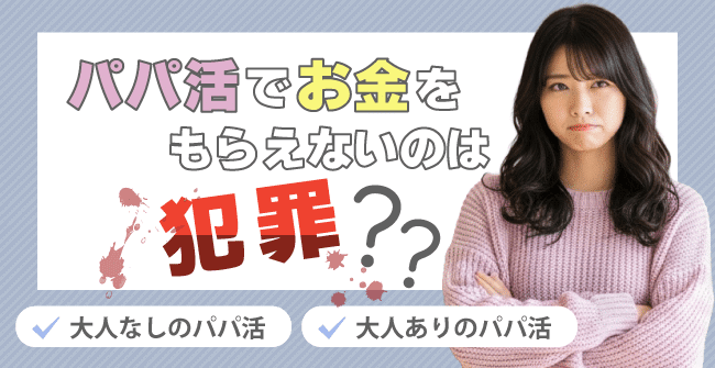 パパ活でお金をもらえないのは犯罪？