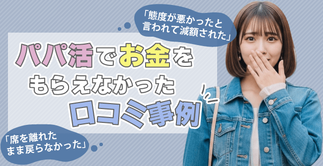 パパ活でお金をもらえなかった口コミ事例