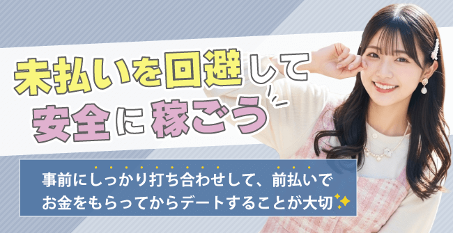 未払いを回避して安全に稼ごう！