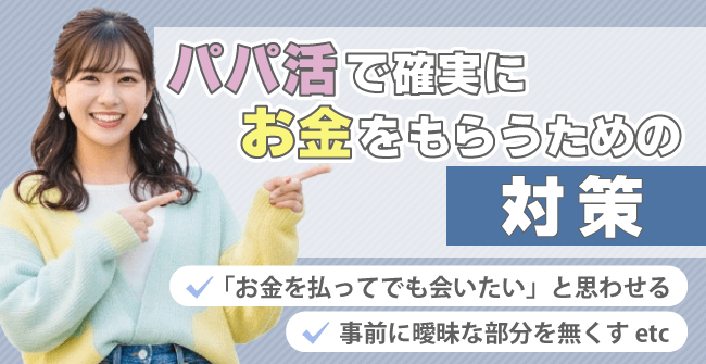 パパ活で確実にお金をもらうための対策