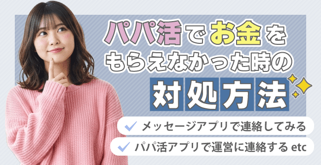 パパ活でお金をもらえなかった時の対処方法