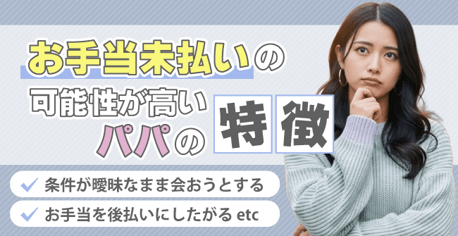 お手当未払いの可能性が高いパパの特徴