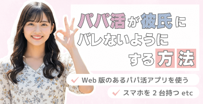 パパ活が彼氏にバレないようにする方法