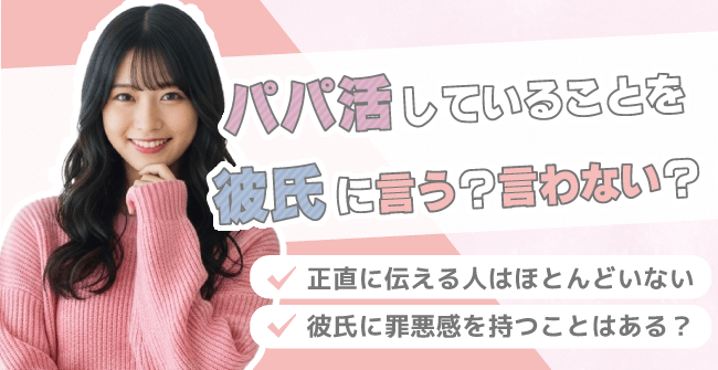 パパ活してることを彼氏に言う？言わない？