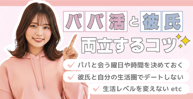 パパ活と彼氏を両立するコツ