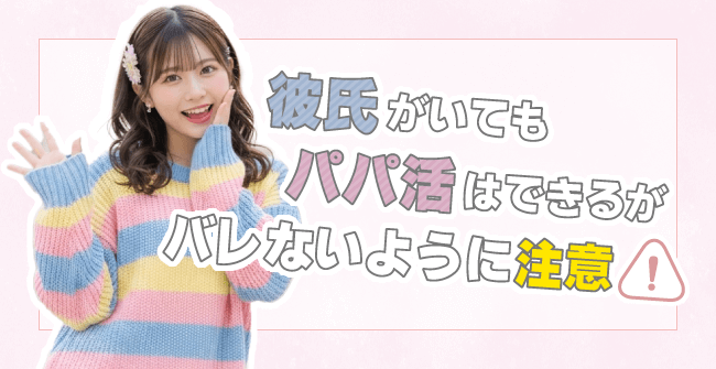 彼氏がいてもパパ活はできるがバレないように注意！