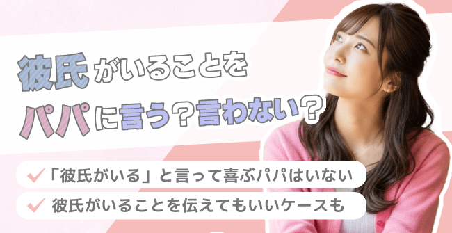 彼氏がいることをパパに言う？言わない？