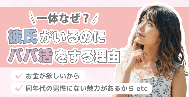 彼氏がいるのにパパ活をする理由