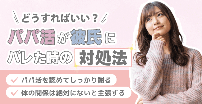 パパ活が彼氏にバレた時の対処法