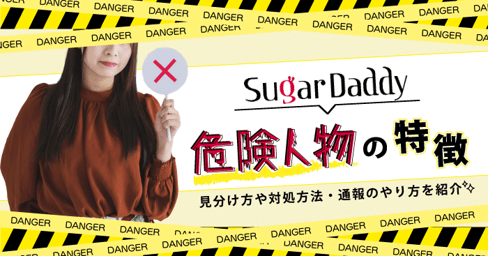 シュガーダディの危険人物の特徴!見分け方や対処方法・通報のやり方を紹介