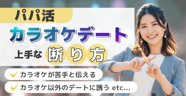 パパ活カラオケデートの上手な断り方