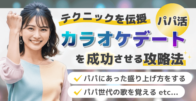 パパ活カラオケデートを成立させる攻略法
