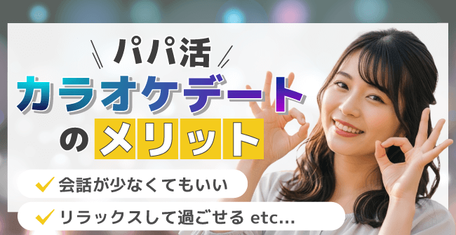 パパ活カラオケデートのメリット