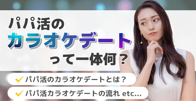 パパ活のカラオケデートって一体何？