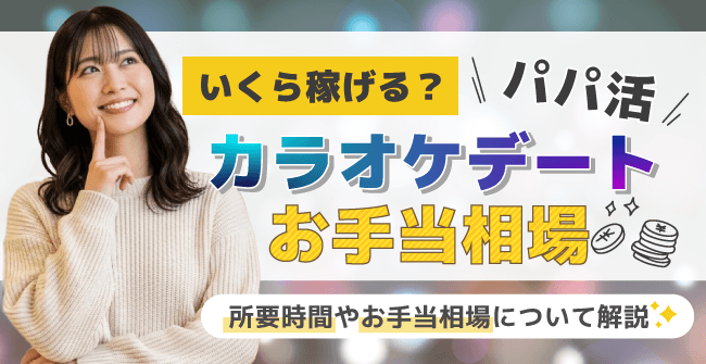 いくら稼げる？パパ活カラオケデートのお手当相場