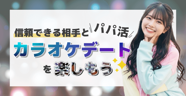 信頼できる相手とパパ活カラオケデートを楽しもう！