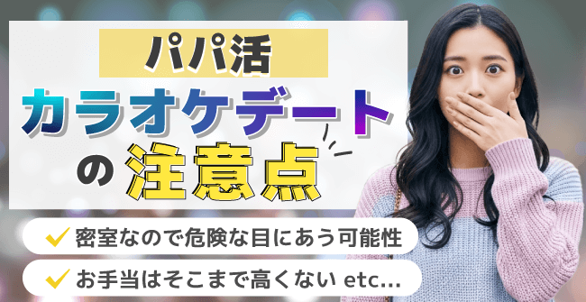 パパ活カラオケデートの注意点