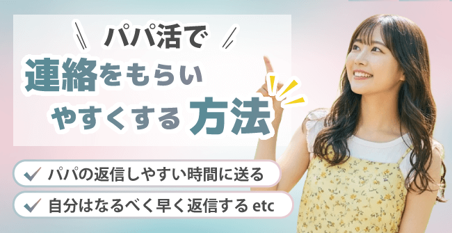 パパ活で連絡をもらいやすくする方法