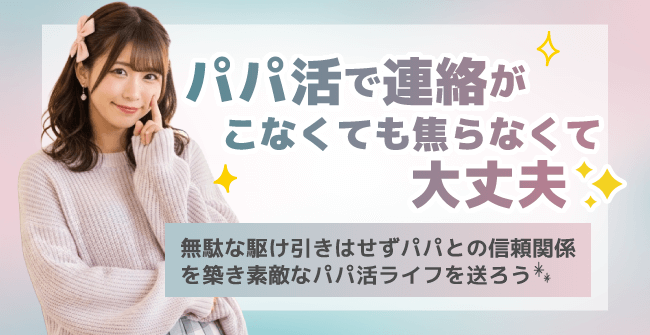 パパ活で連絡がこなくても焦らなくて大丈夫！