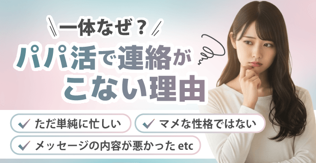 一体なぜ？パパ活で連絡がこない理由