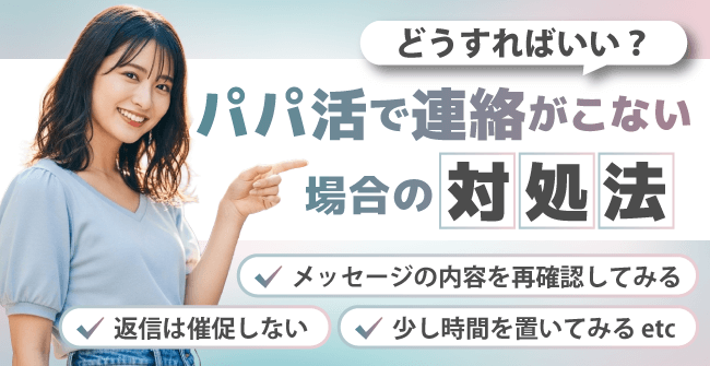 どうすればいい？パパ活で連絡が来ない場合の対処法
