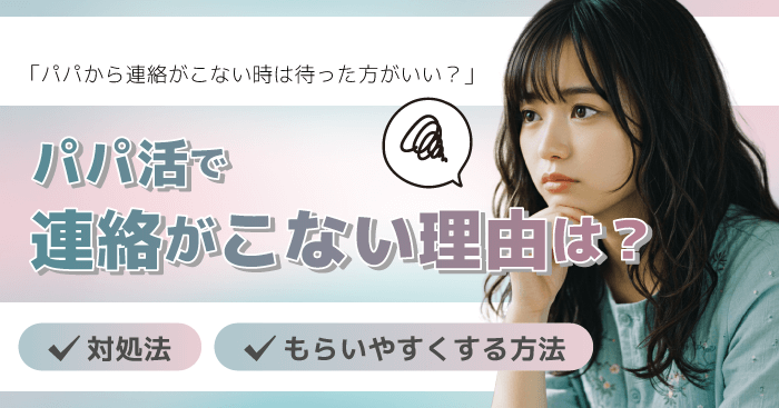 パパ活で連絡がこない理由は?