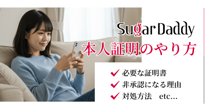 シュガーダディの本人証明のやり方!