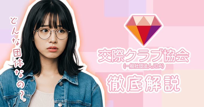 交際クラブ協会