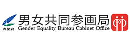 内閣府男女共同参画局