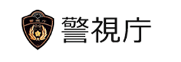 インターネット異性紹介事業　警視庁