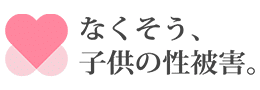 出会い系サイト規制法施行規則｜なくそう、子供の性被害。