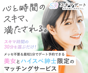 スキマデート
